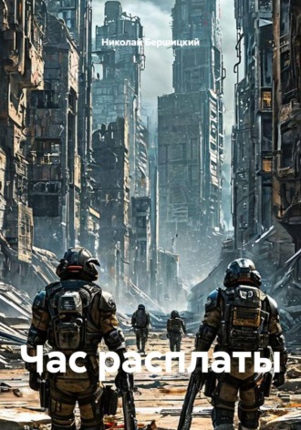 Николай Олегович Бершицкий. Час расплаты
