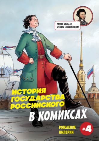 Александр Кондратьев. История государства российского в комиксах. Рождение империи