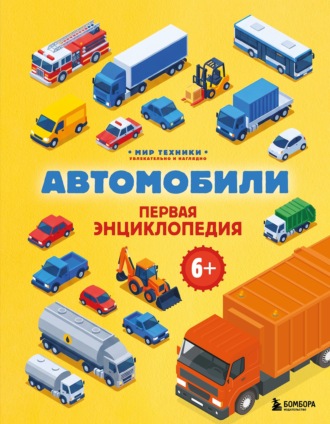 Матвей Бирюков. Автомобили. Первая энциклопедия