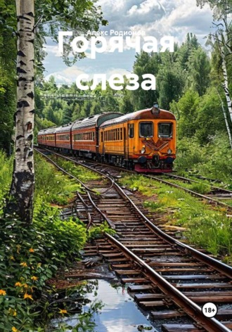 . Горячая слеза