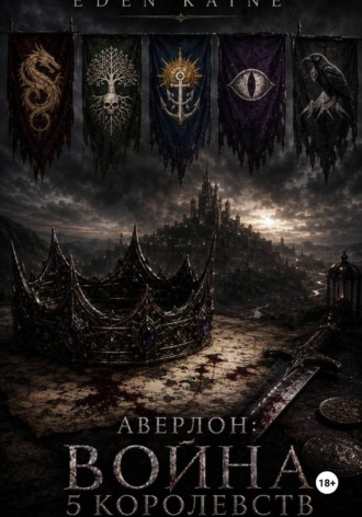 Eden Kaine. Аверлон: Война Пяти Королевств