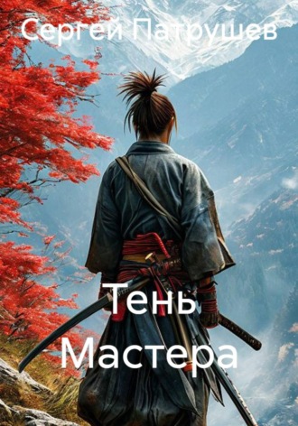 Сергей Патрушев. Тень Мастера