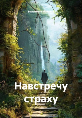 . Навстречу страху