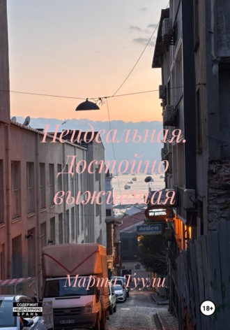 Марта Туули. Неидеальная. Достойно выжившая