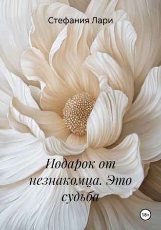 Стефания Лари. Подарок от незнакомца. Это судьба