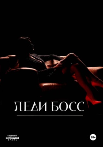 Ева Ос. Леди Босс