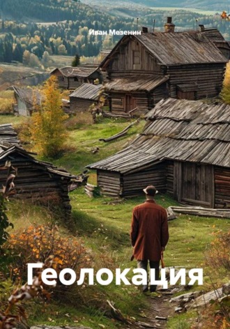 Иван Мезенин. Геолокация