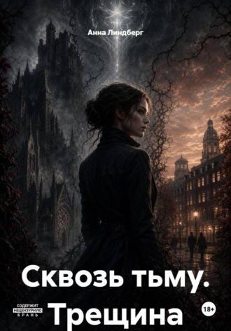 Анна Линдберг. Сквозь тьму. Трещина
