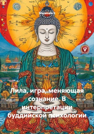 Shyamala S. Лила, игра, меняющая сознание. В интерпретации буддийской психологии