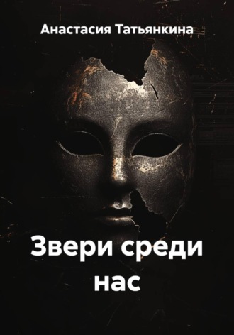 Анастасия Борисовна Татьянкина. Звери среди нас