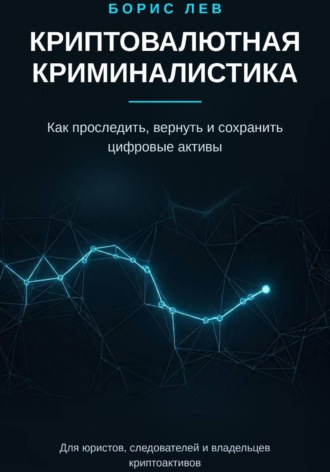 Борис Лев. Криптовалютная криминалистика