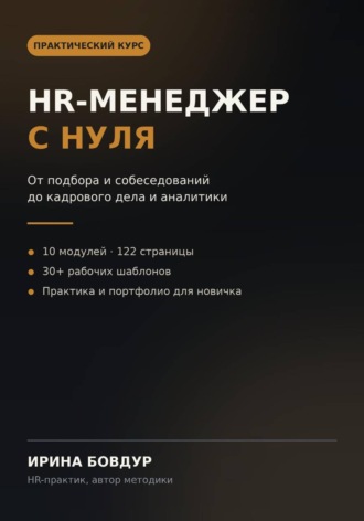 Ирина Бовдур. HR-менеджер с нуля