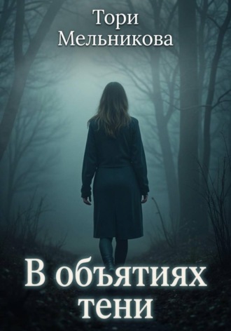 Тори Мельникова. В объятиях тени