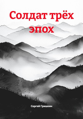 Сергей Гришкин. Солдат трёх эпох