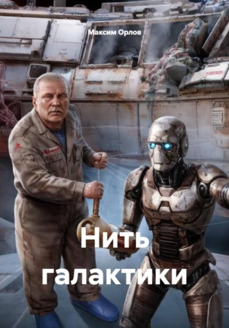 Максим Вячеславович Орлов. Нить галактики