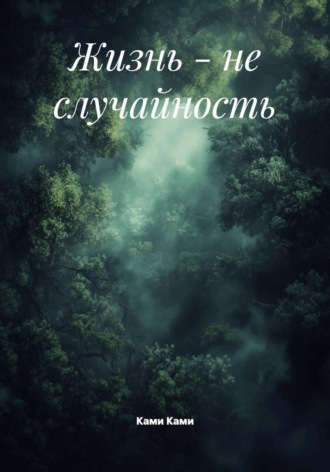 Ками Ками. Жизнь - не случайность