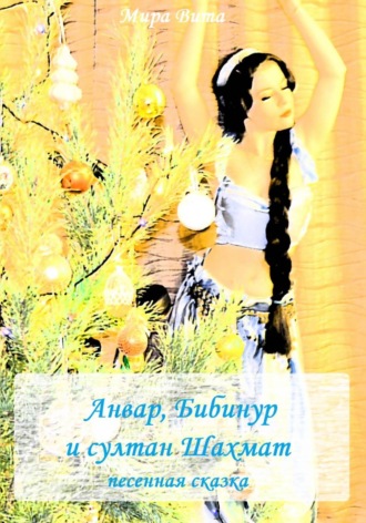 Мира Вита. Анвар, Бибинур и султан Шахмат. Песенная сказка
