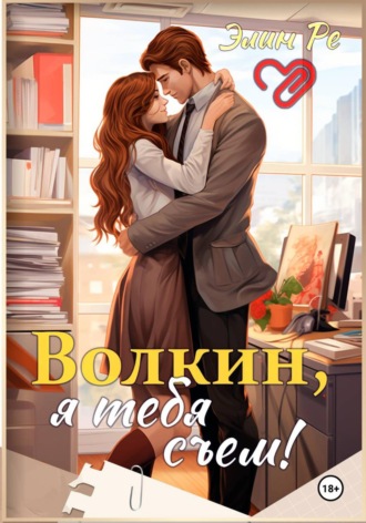 Элин Ре. Волкин, я тебя съем!