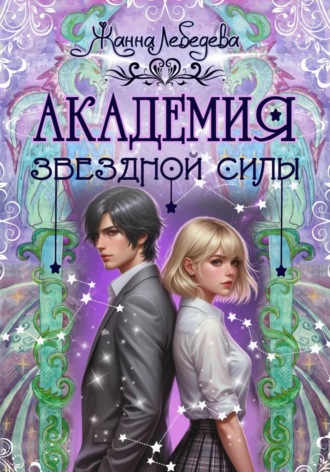 Жанна Лебедева. Академия Звездной Силы