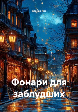 Дарина Лис. Фонари для заблудших