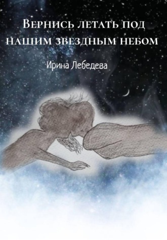 Ирина Лебедева. Вернись летать под нашим звездным небом