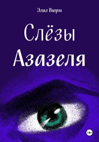 Элиз Вюрм. Слезы Азазеля