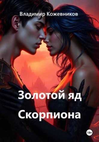 Владимир Кожевников. Золотой яд Скорпиона