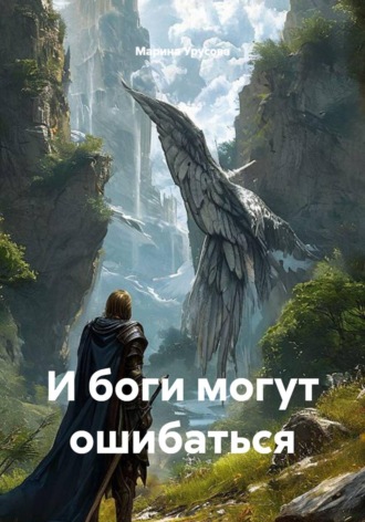Марина Урусова. И боги могут ошибаться