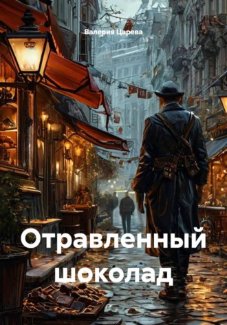 Валерия Царева. Отравленный шоколад