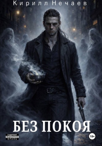 Кирилл Нечаев. Без покоя
