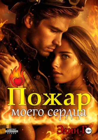 Элин Ре. Пожар моего сердца