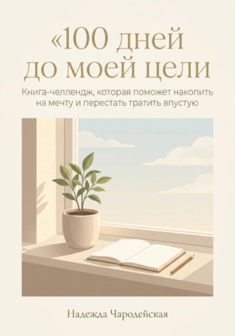 Надежда Чародейская. 100 дней до моей цели