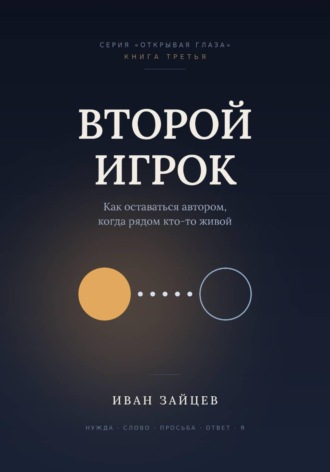 Иван Зайцев. Второй  игрок