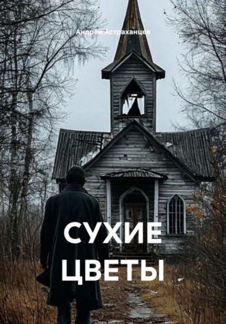 Андрей Астраханцев. СУХИЕ ЦВЕТЫ