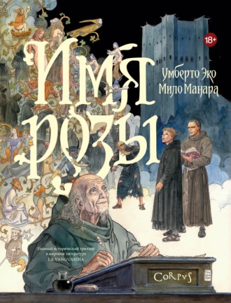 Умберто Эко. Имя розы. Графический роман