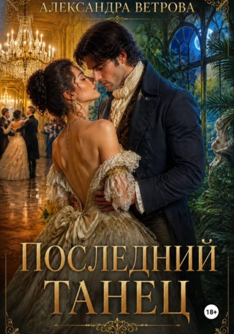 Александра Ветрова. Последний танец