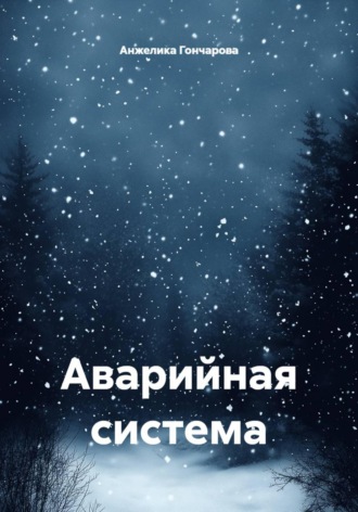 Анжелика Гончарова. Аварийная система