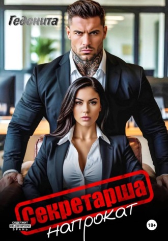  Гедонита. Секретарша напрокат