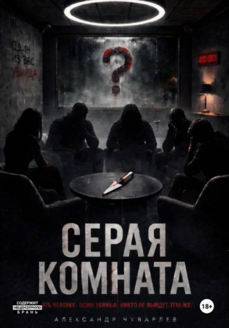 Александр Чуварлев. Серая комната