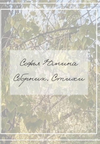 Софья Юмина. Сборник. Стихи