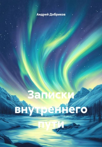 Андрей Добриков. Записки внутреннего пути