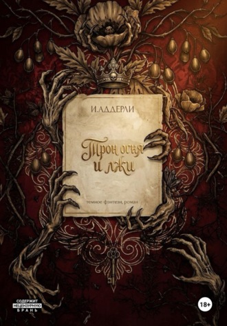 И.Аддерли. Трон огня и лжи