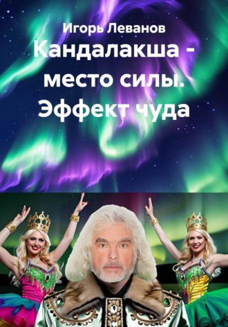 Игорь Леванов. Кандалакша - место силы. Эффект чуда