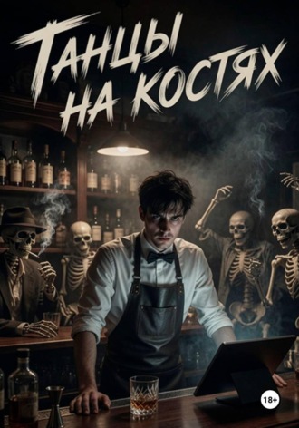 Валерий Краснов. Танцы на костях