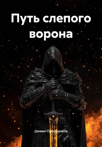 Даниил Проскуряков. Путь слепого ворона