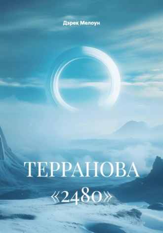 Дэрек Мелоун. ТЕРРАНОВА «2480»