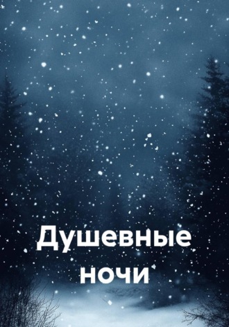 Liza Moon. Душевные ночи