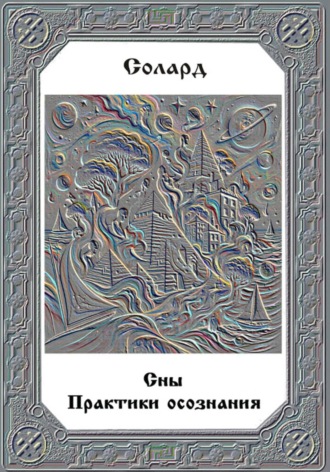 Солард Александр. Сны. Практики осознания
