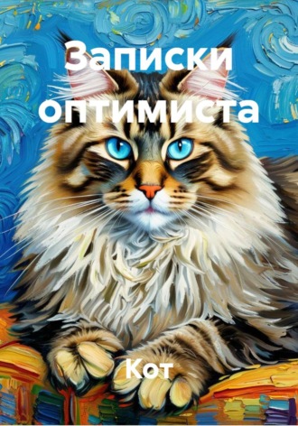  Кот. Записки оптимиста