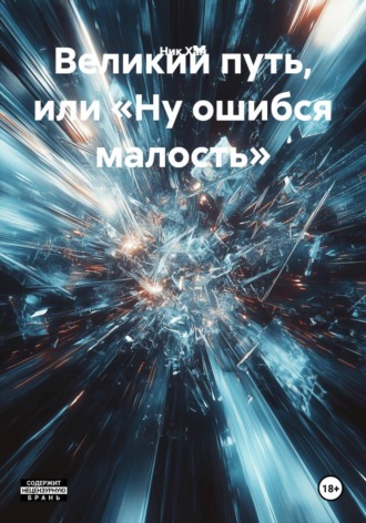 Ник Хан. Великий путь, или «Ну ошибся малость»